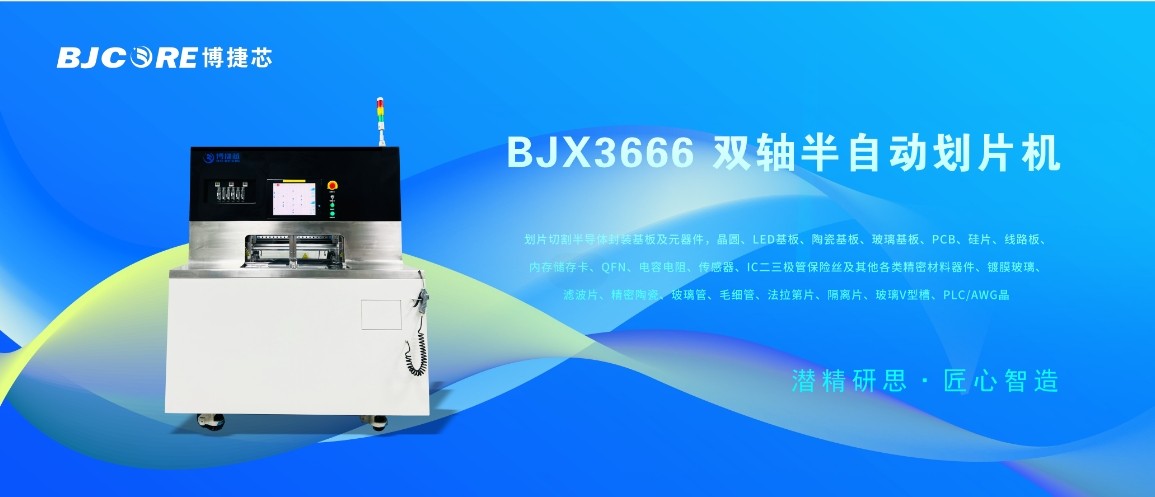 【博捷芯12寸雙軸全自動劃片機(jī)】半導(dǎo)體切割高效解決方案 | 精準(zhǔn)穩(wěn)定，產(chǎn)能翻倍