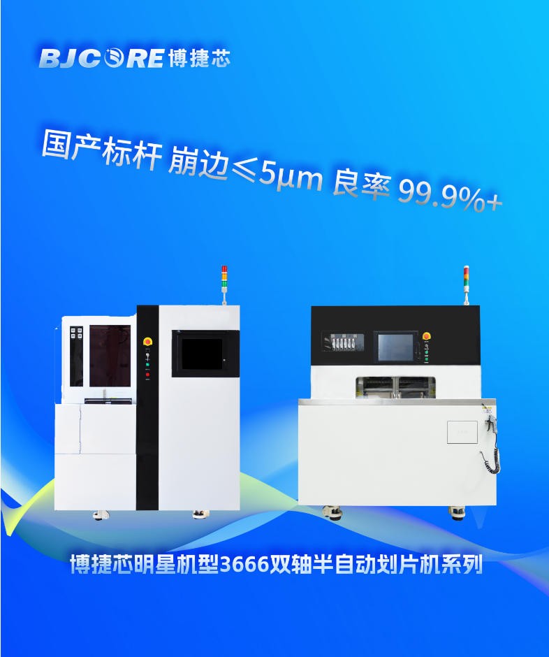 博捷芯精密劃片機(jī)：國產(chǎn)半導(dǎo)體晶圓切割機(jī)的領(lǐng)航者，刀輪切割技術(shù)的標(biāo)桿企業(yè)